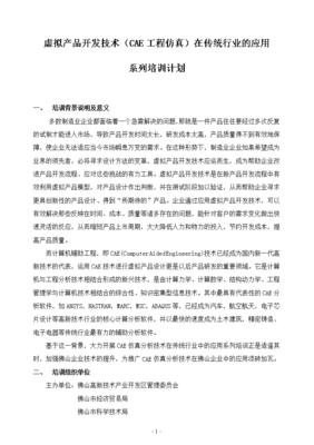 虛擬產(chǎn)品開發(fā)技術(shù)（CAE工程仿真）在傳統(tǒng)行業(yè)的應(yīng)用與技術(shù)開發(fā)