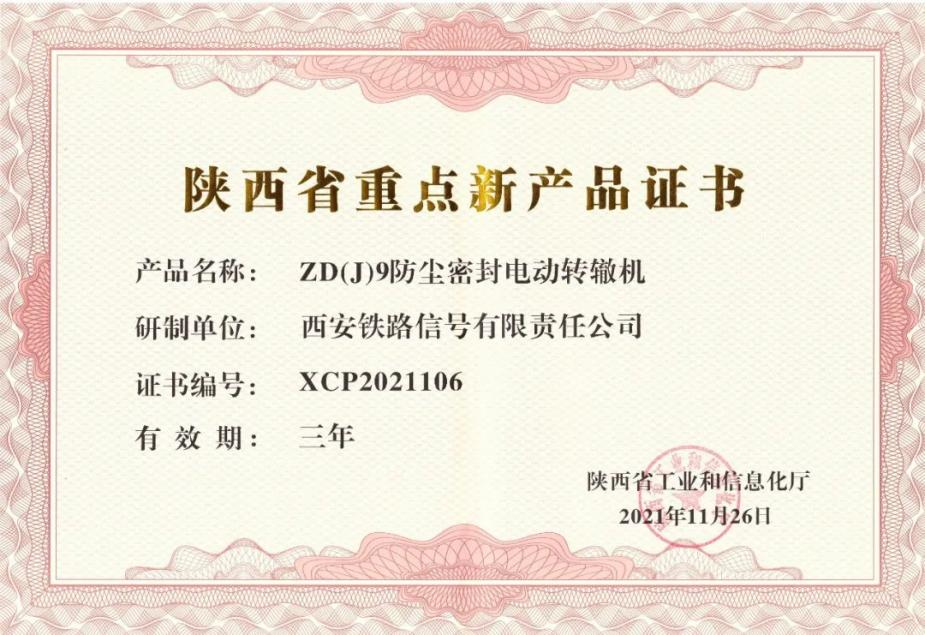 創(chuàng)新驅(qū)動發(fā)展 電動轉(zhuǎn)轍機(jī)獲陜西省重點(diǎn)新產(chǎn)品認(rèn)證，并順利通過國家級企業(yè)技術(shù)中心認(rèn)定